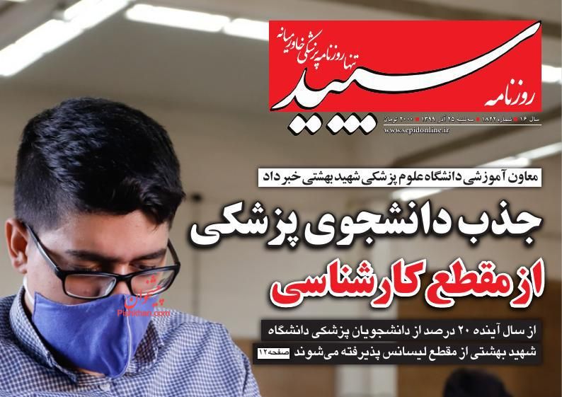 عناوین اخبار روزنامه سپید در روز سه‌شنبه ۲۵ آذر