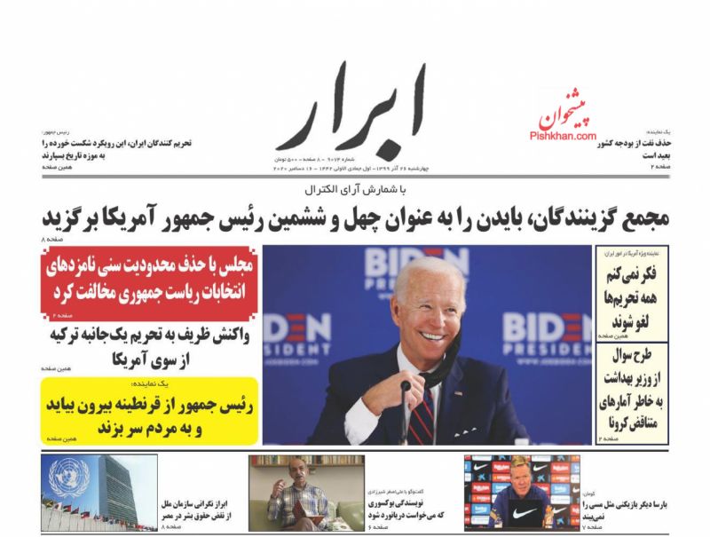 عناوین اخبار روزنامه ابرار در روز چهارشنبه ۲۶ آذر