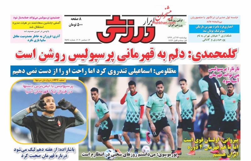 عناوین اخبار روزنامه ابرار ورزشى در روز چهارشنبه ۲۶ آذر