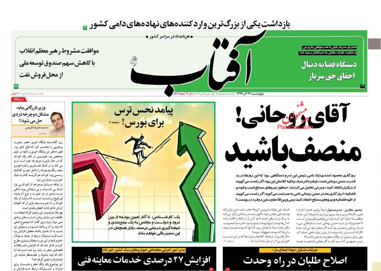 عناوین اخبار روزنامه آفتاب یزد در روز چهارشنبه ۲۶ آذر