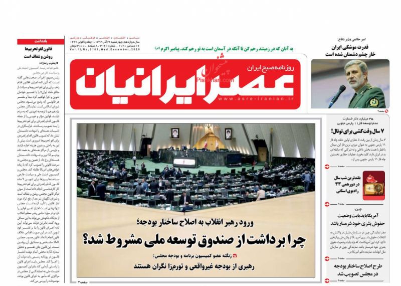 عناوین اخبار روزنامه عصر ایرانیان در روز چهارشنبه ۲۶ آذر