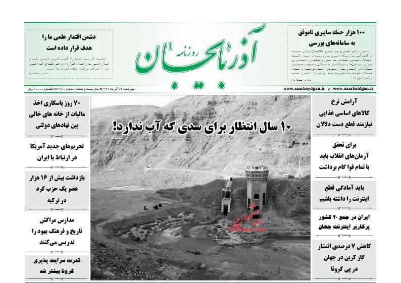 عناوین اخبار روزنامه آذربایجان در روز چهارشنبه ۲۶ آذر
