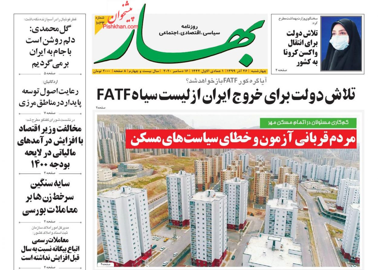 عناوین اخبار روزنامه بهار در روز چهارشنبه ۲۶ آذر