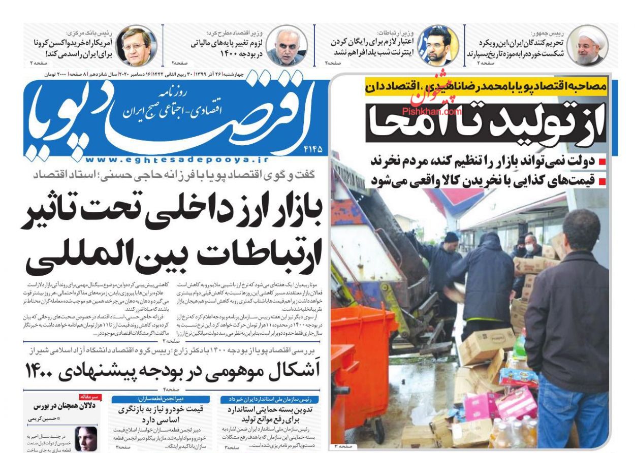 عناوین اخبار روزنامه اقتصاد پویا در روز چهارشنبه ۲۶ آذر