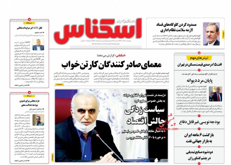 عناوین اخبار روزنامه اسکناس در روز چهارشنبه ۲۶ آذر