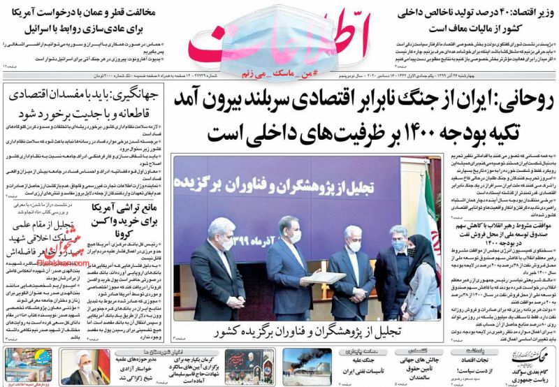 عناوین اخبار روزنامه اطلاعات در روز چهارشنبه ۲۶ آذر