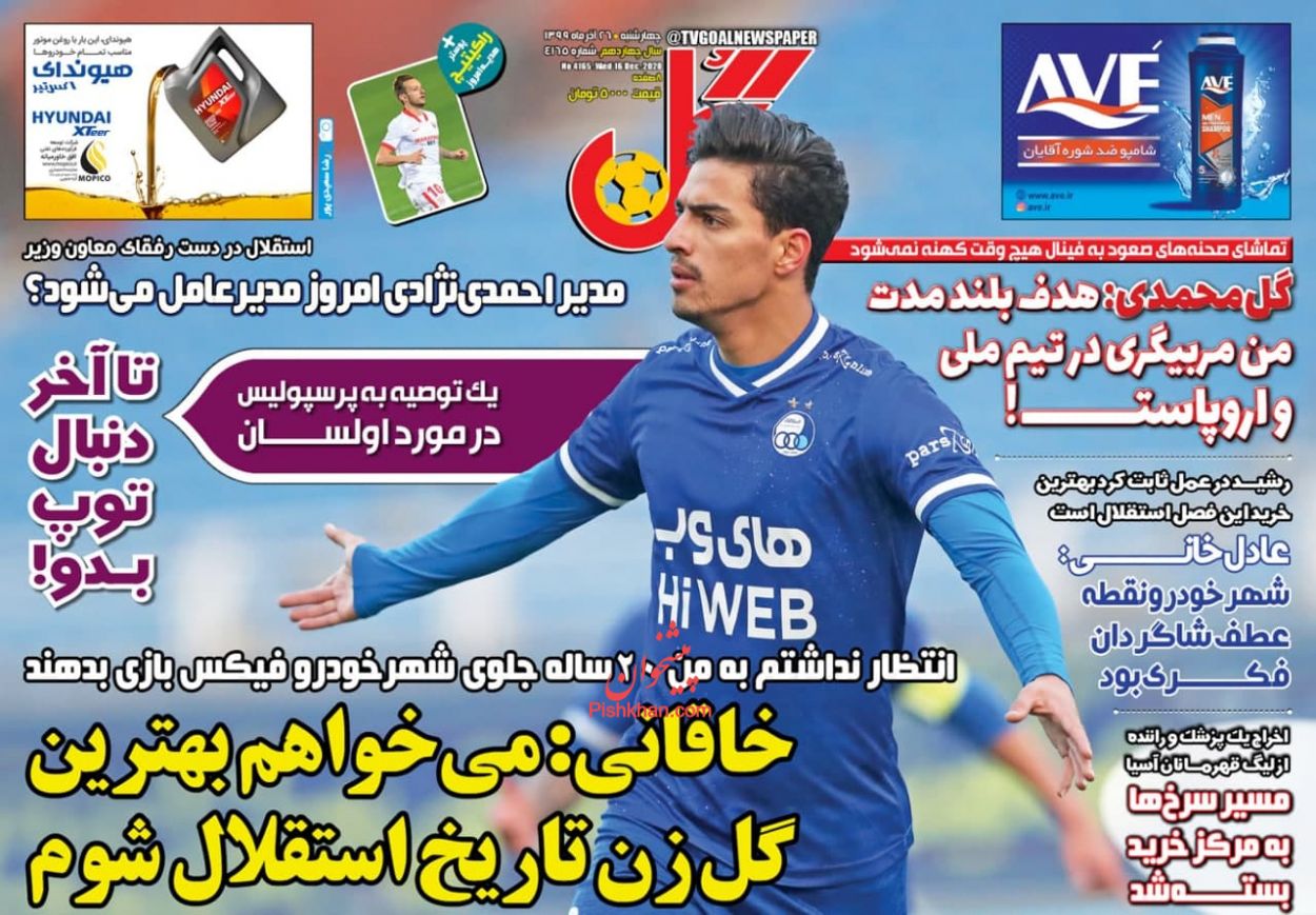 عناوین اخبار روزنامه گل در روز چهارشنبه ۲۶ آذر