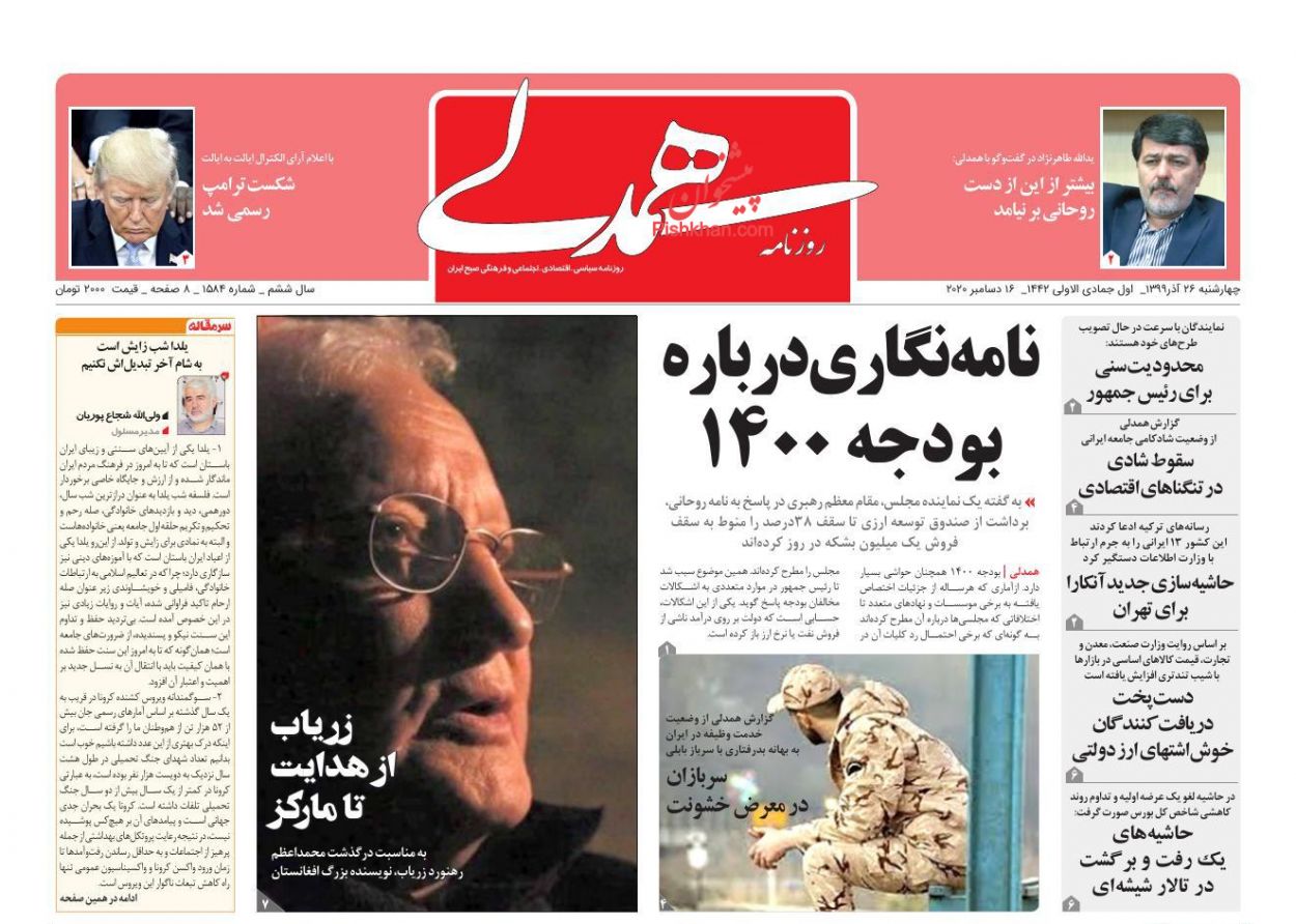 عناوین اخبار روزنامه همدلی در روز چهارشنبه ۲۶ آذر
