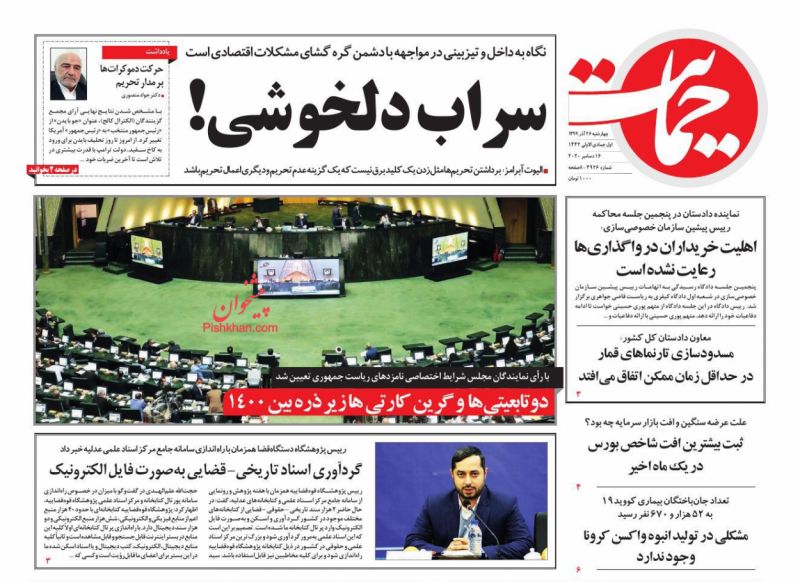 عناوین اخبار روزنامه حمایت در روز چهارشنبه ۲۶ آذر