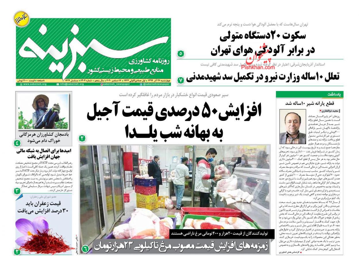 عناوین اخبار روزنامه سبزینه در روز چهارشنبه ۲۶ آذر