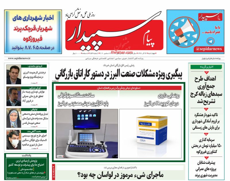 عناوین اخبار روزنامه پیام سپیدار در روز چهارشنبه ۲۶ آذر