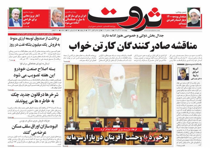 عناوین اخبار روزنامه ثروت در روز چهارشنبه ۲۶ آذر