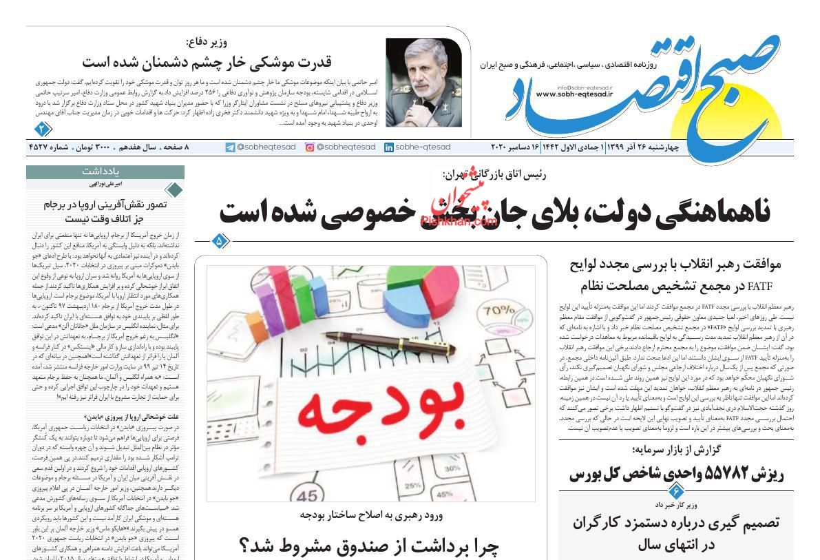 عناوین اخبار روزنامه صبح اقتصاد در روز چهارشنبه ۲۶ آذر