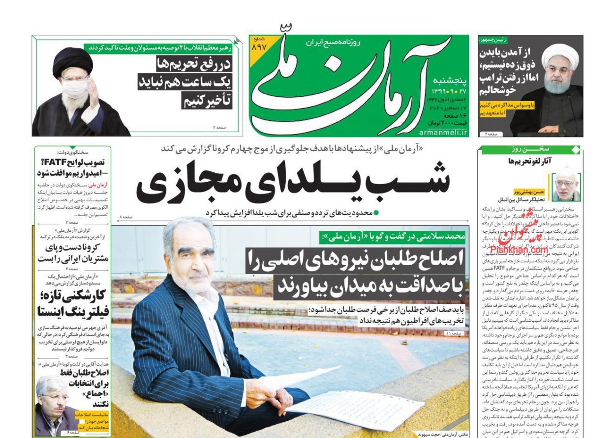 عناوین اخبار روزنامه آرمان ملی در روز پنجشنبه ۲۷ آذر