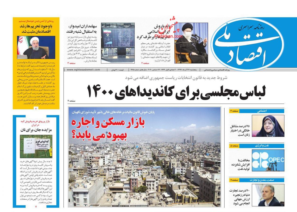 عناوین اخبار روزنامه اقتصاد ملی در روز پنجشنبه ۲۷ آذر