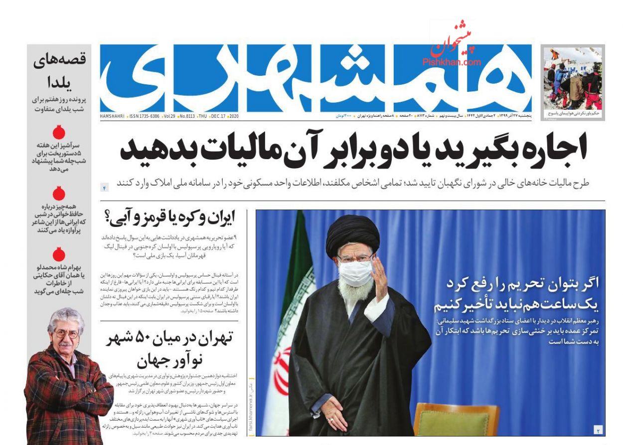 عناوین اخبار روزنامه همشهری در روز پنجشنبه ۲۷ آذر