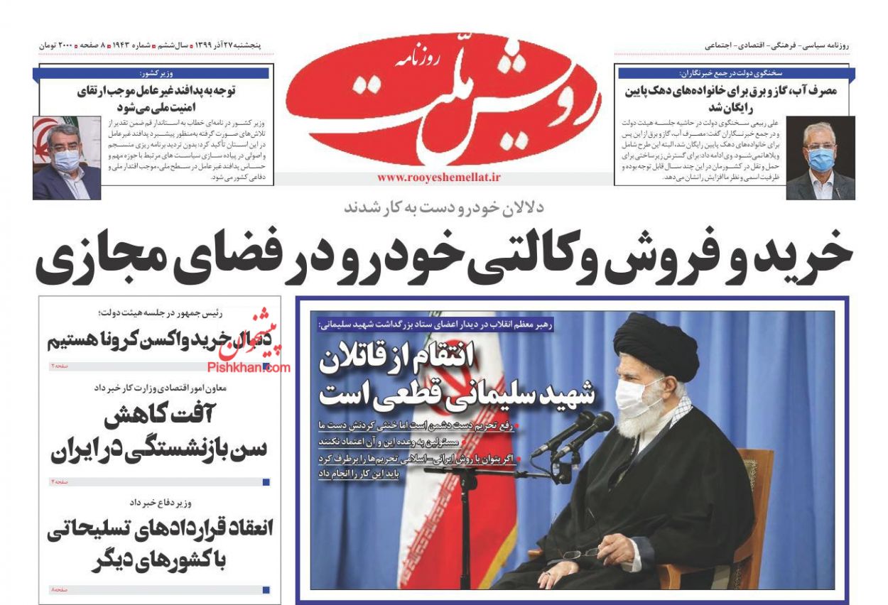 عناوین اخبار روزنامه رویش ملت در روز پنجشنبه ۲۷ آذر
