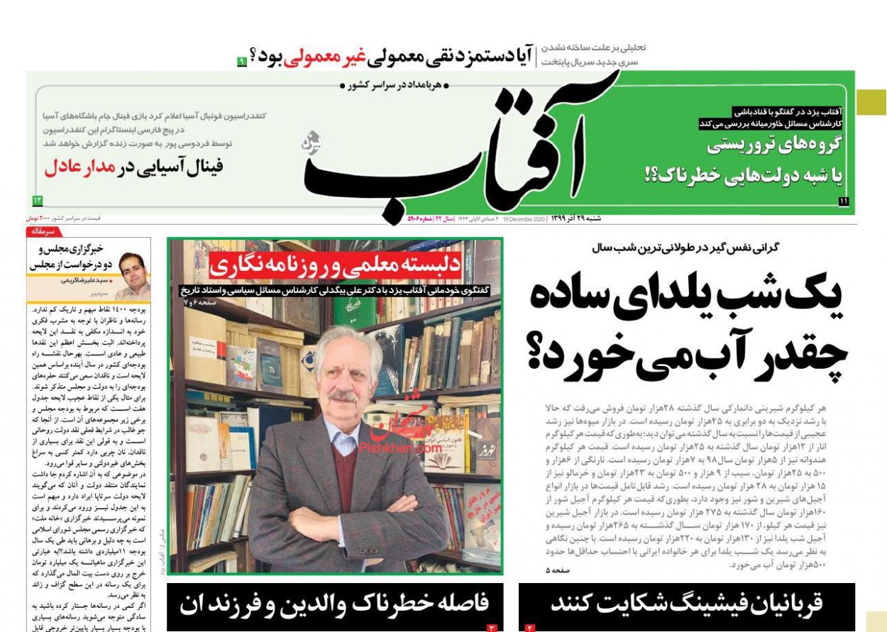 عناوین اخبار روزنامه آفتاب یزد در روز شنبه ۲۹ آذر