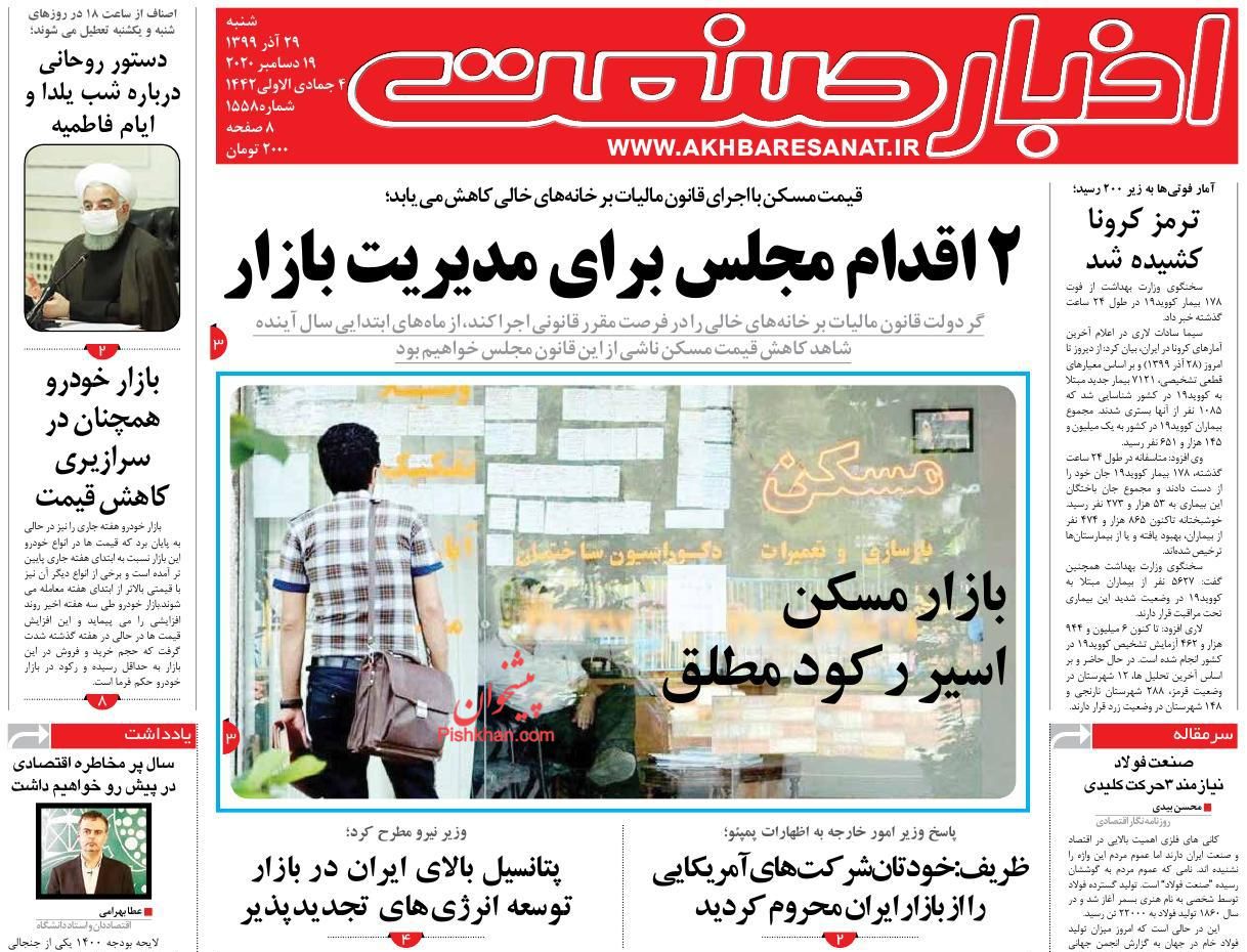 عناوین اخبار روزنامه اخبار صنعت در روز شنبه ۲۹ آذر