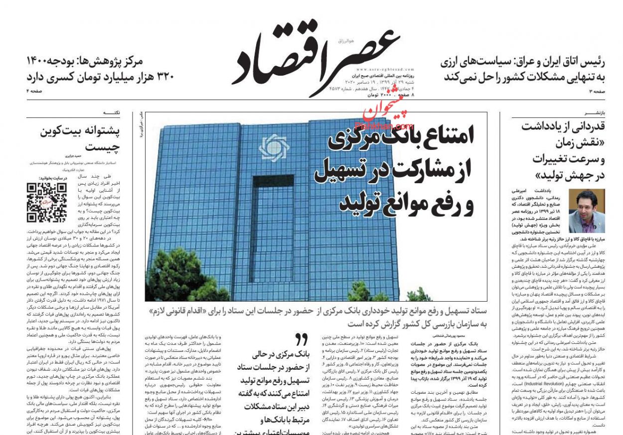 عناوین اخبار روزنامه عصر اقتصاد در روز شنبه ۲۹ آذر