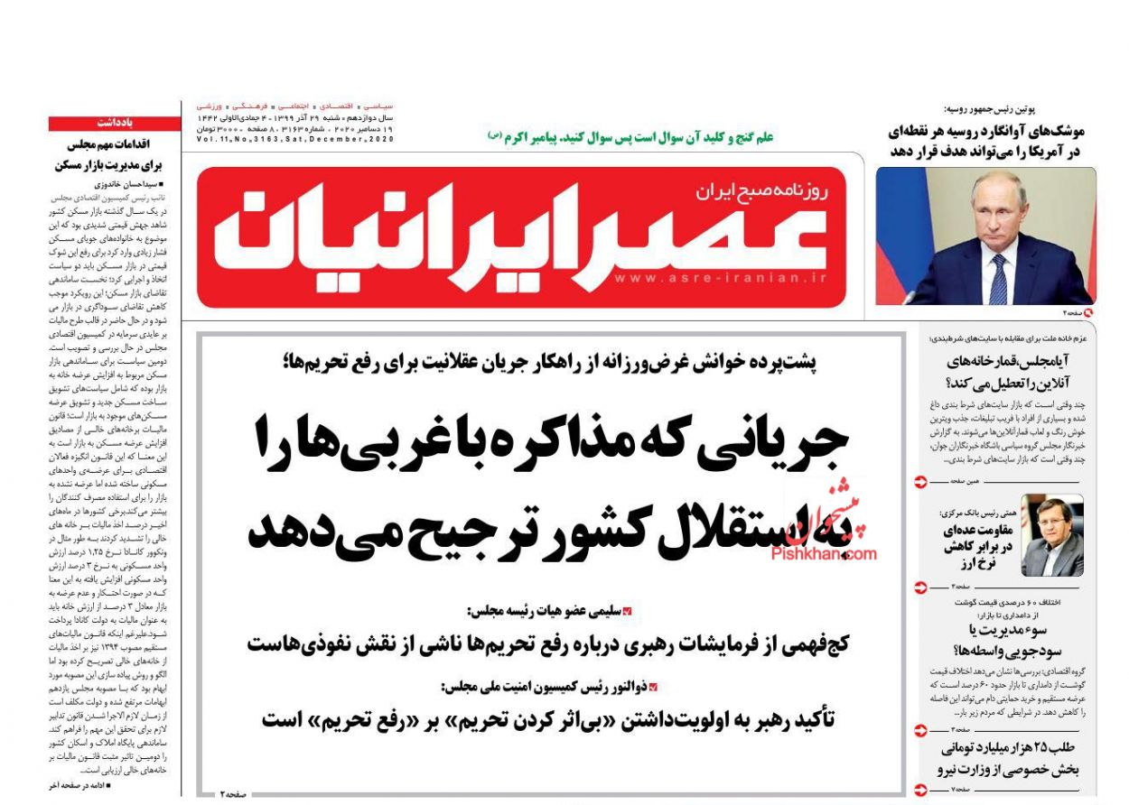 عناوین اخبار روزنامه عصر ایرانیان در روز شنبه ۲۹ آذر
