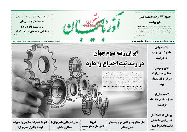 عناوین اخبار روزنامه آذربایجان در روز شنبه ۲۹ آذر