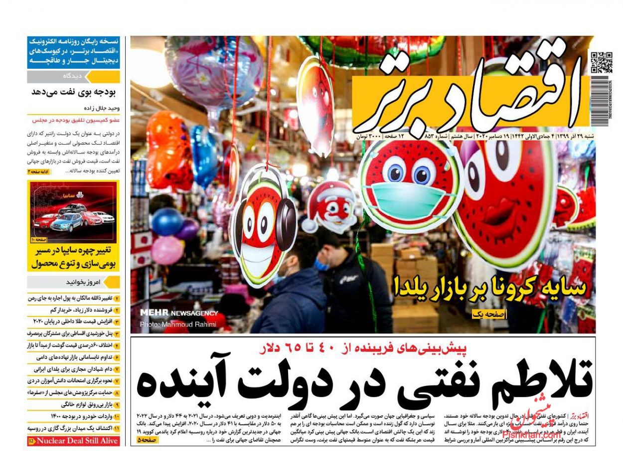 عناوین اخبار روزنامه اقتصاد برتر در روز شنبه ۲۹ آذر