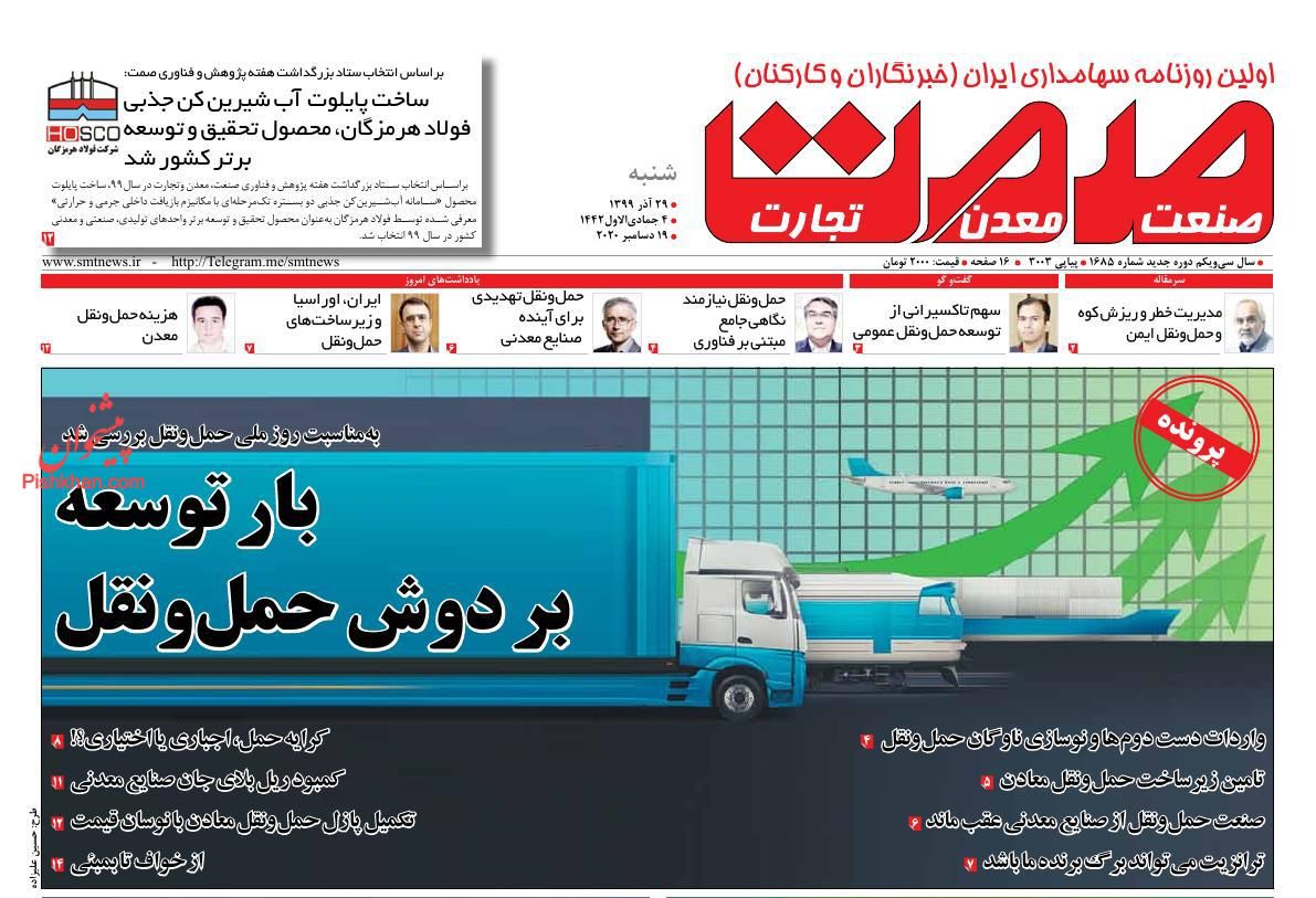 عناوین اخبار روزنامه صمت در روز شنبه ۲۹ آذر