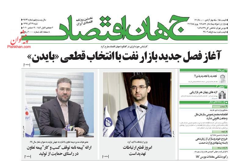 عناوین اخبار روزنامه جهان اقتصاد در روز شنبه ۲۹ آذر