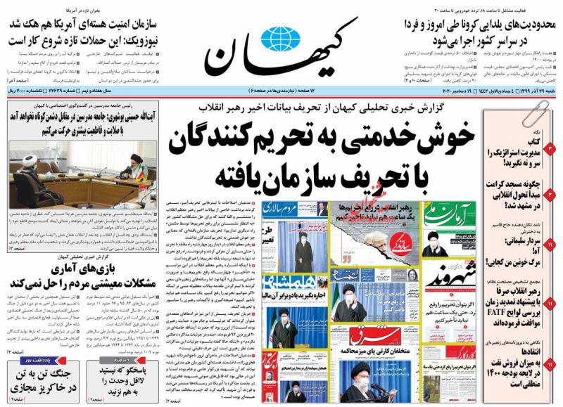 عناوین اخبار روزنامه کيهان در روز شنبه ۲۹ آذر