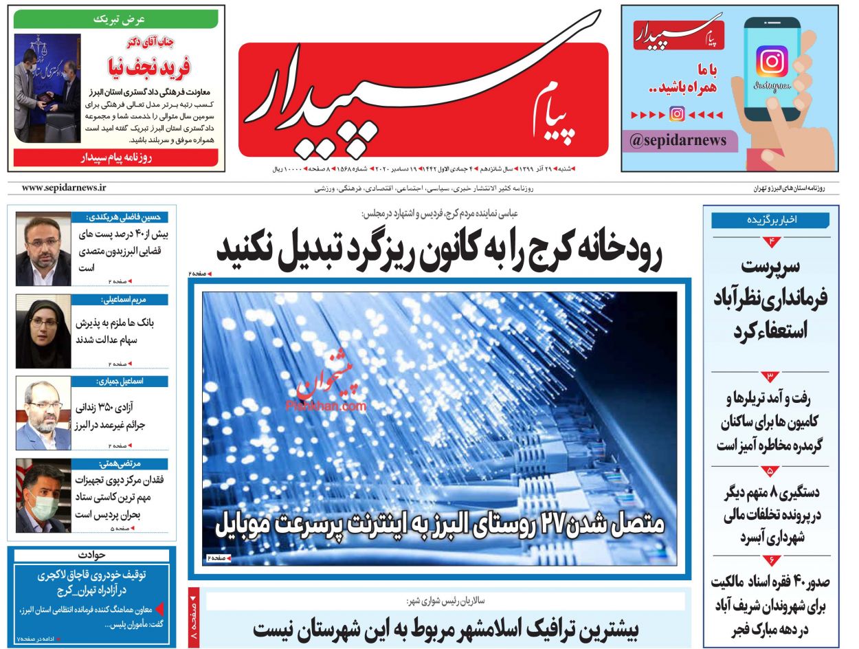 عناوین اخبار روزنامه پیام سپیدار در روز شنبه ۲۹ آذر