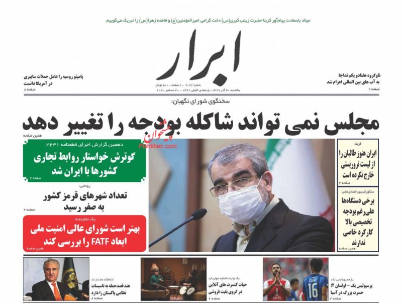 عناوین اخبار روزنامه ابرار در روز یکشنبه‌ ۳۰ آذر
