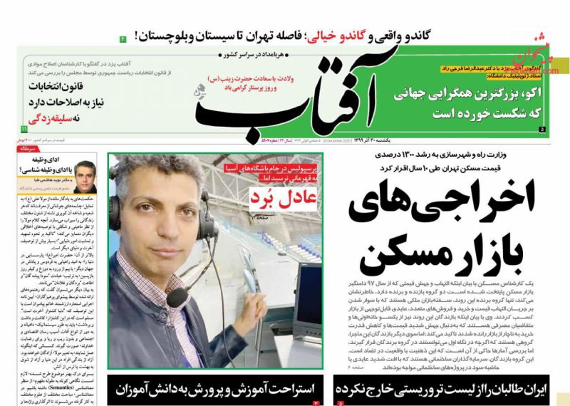 عناوین اخبار روزنامه آفتاب یزد در روز یکشنبه‌ ۳۰ آذر
