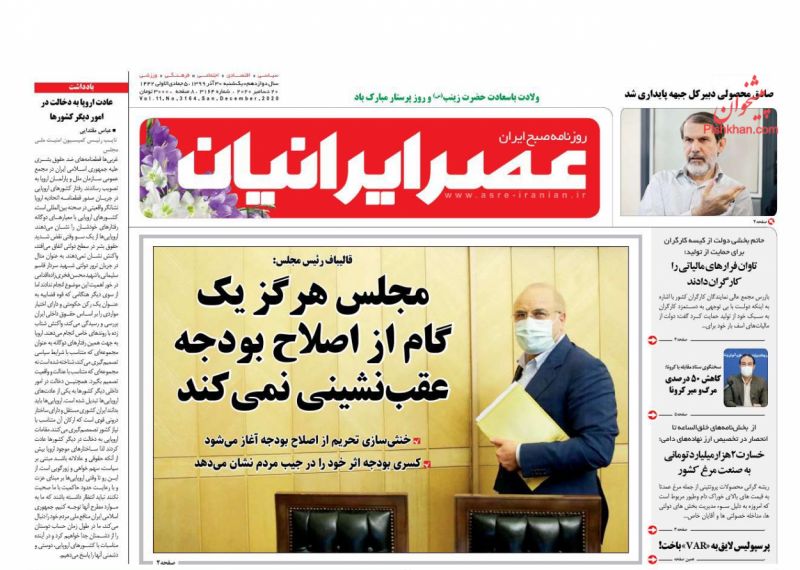 عناوین اخبار روزنامه عصر ایرانیان در روز یکشنبه‌ ۳۰ آذر