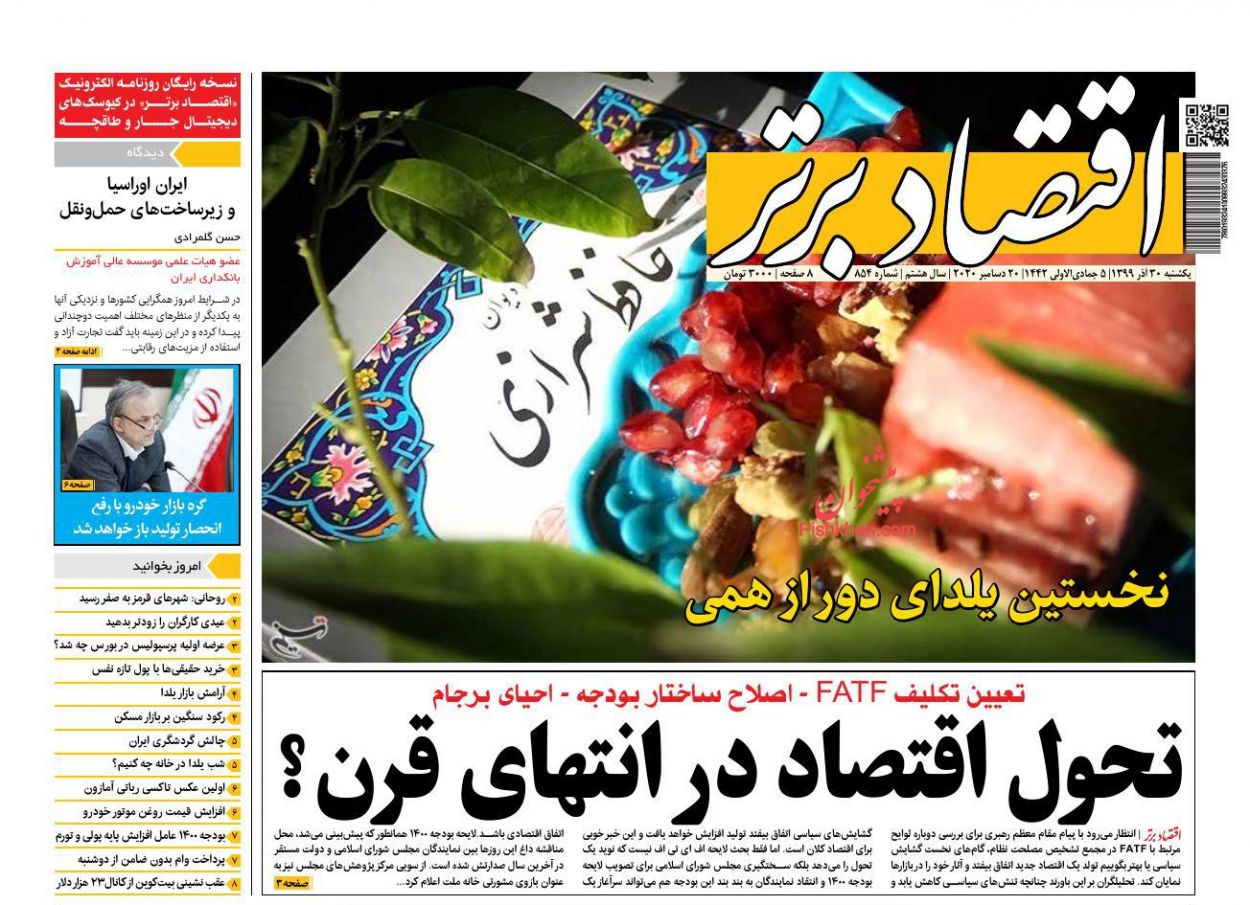 عناوین اخبار روزنامه اقتصاد برتر در روز یکشنبه‌ ۳۰ آذر