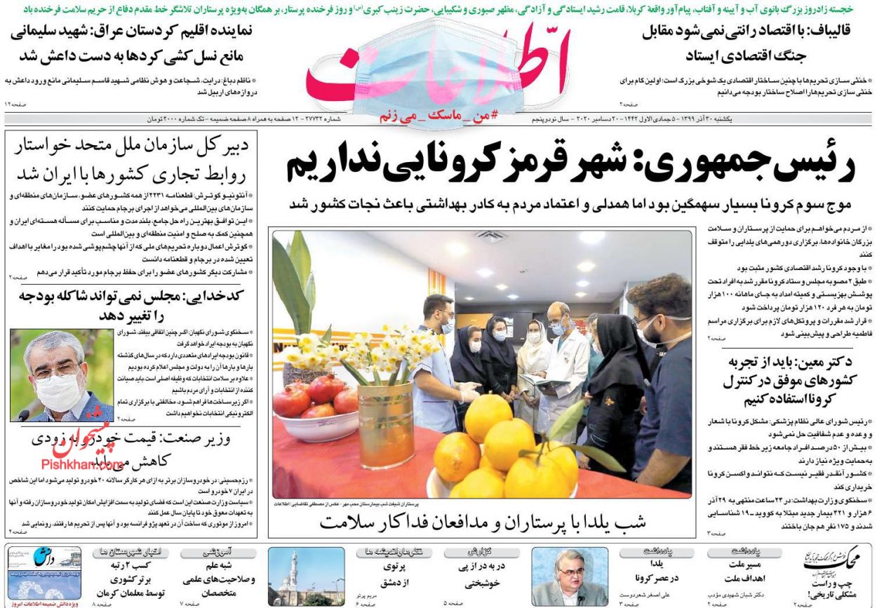 عناوین اخبار روزنامه اطلاعات در روز یکشنبه‌ ۳۰ آذر