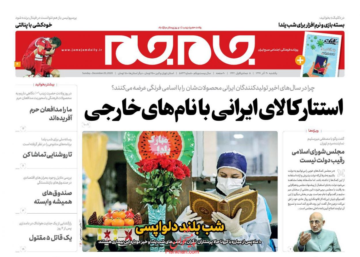 عناوین اخبار روزنامه جام جم در روز یکشنبه‌ ۳۰ آذر
