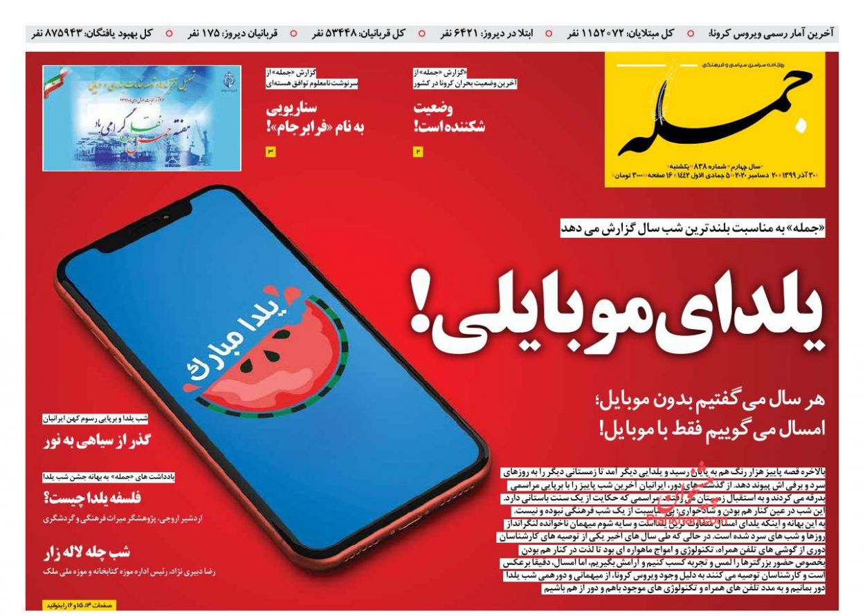 عناوین اخبار روزنامه جمله در روز یکشنبه‌ ۳۰ آذر