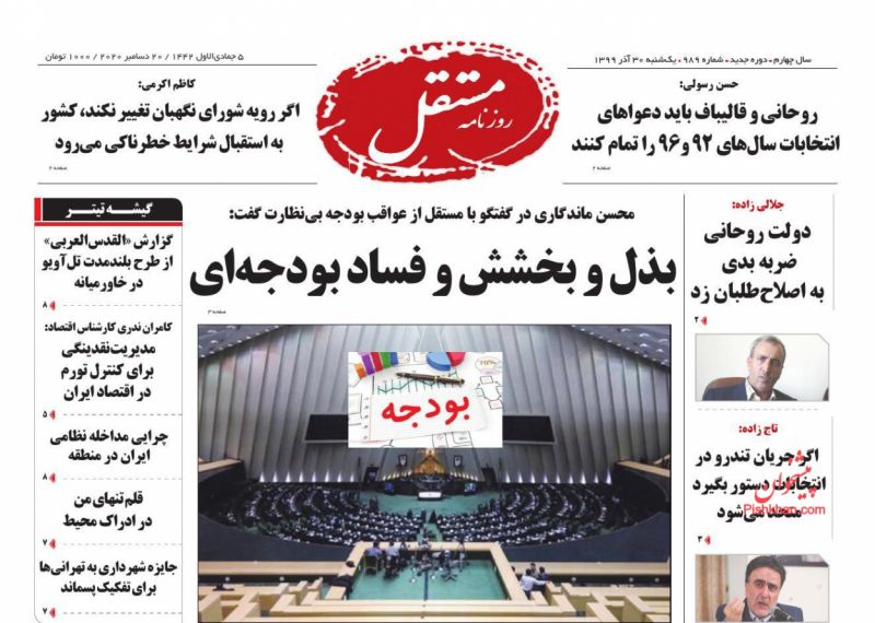 عناوین اخبار روزنامه مستقل در روز یکشنبه‌ ۳۰ آذر