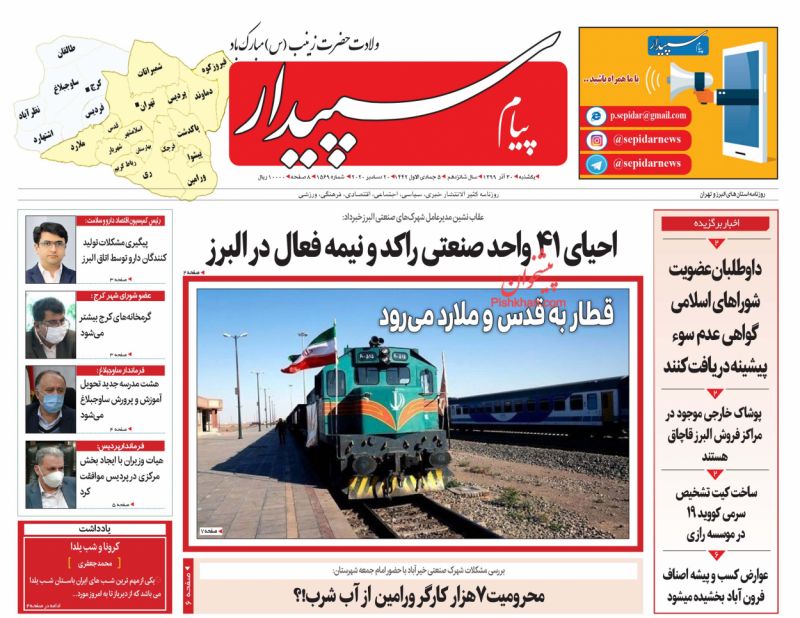 عناوین اخبار روزنامه پیام سپیدار در روز یکشنبه‌ ۳۰ آذر
