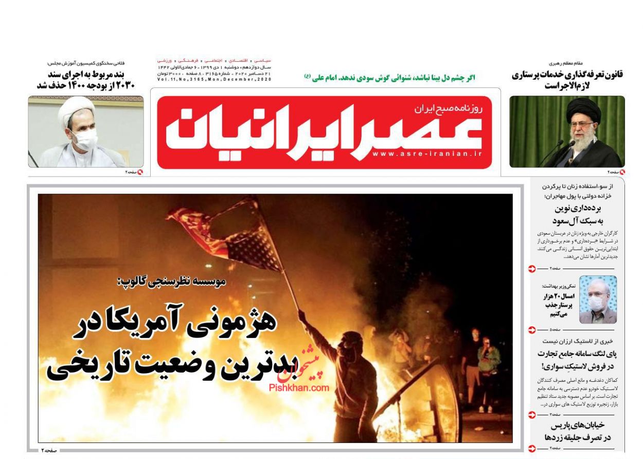 عناوین اخبار روزنامه عصر ایرانیان در روز دوشنبه ۱ دی