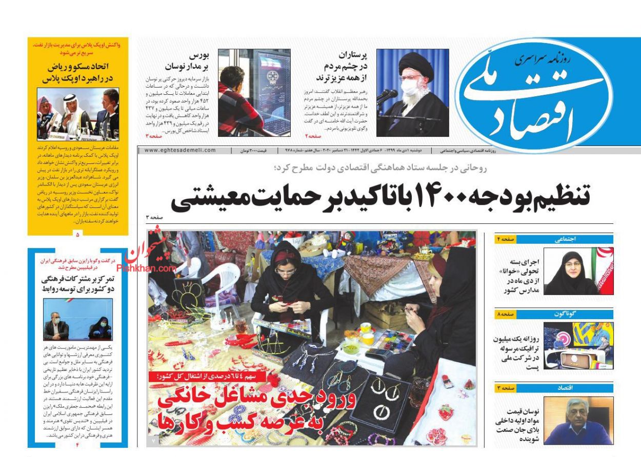 عناوین اخبار روزنامه اقتصاد ملی در روز دوشنبه ۱ دی