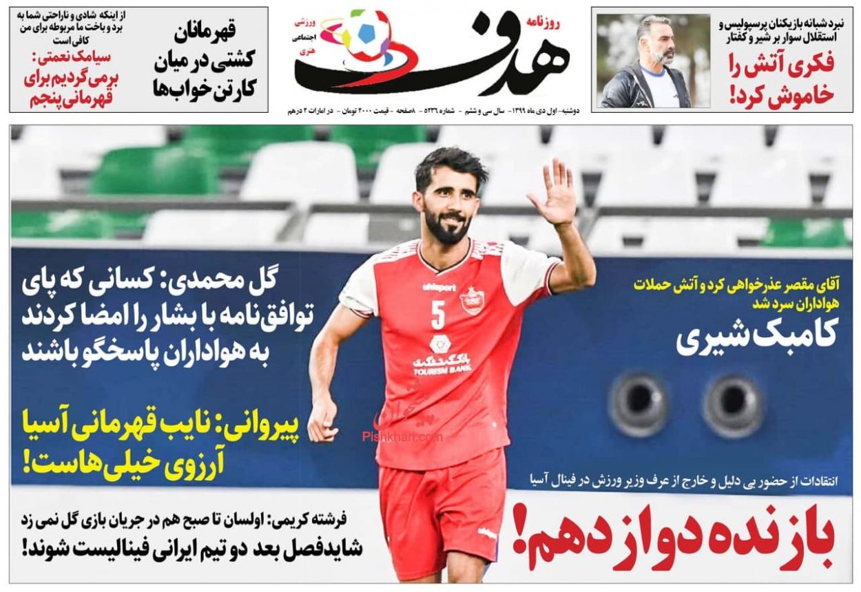 عناوین اخبار روزنامه هدف در روز دوشنبه ۱ دی