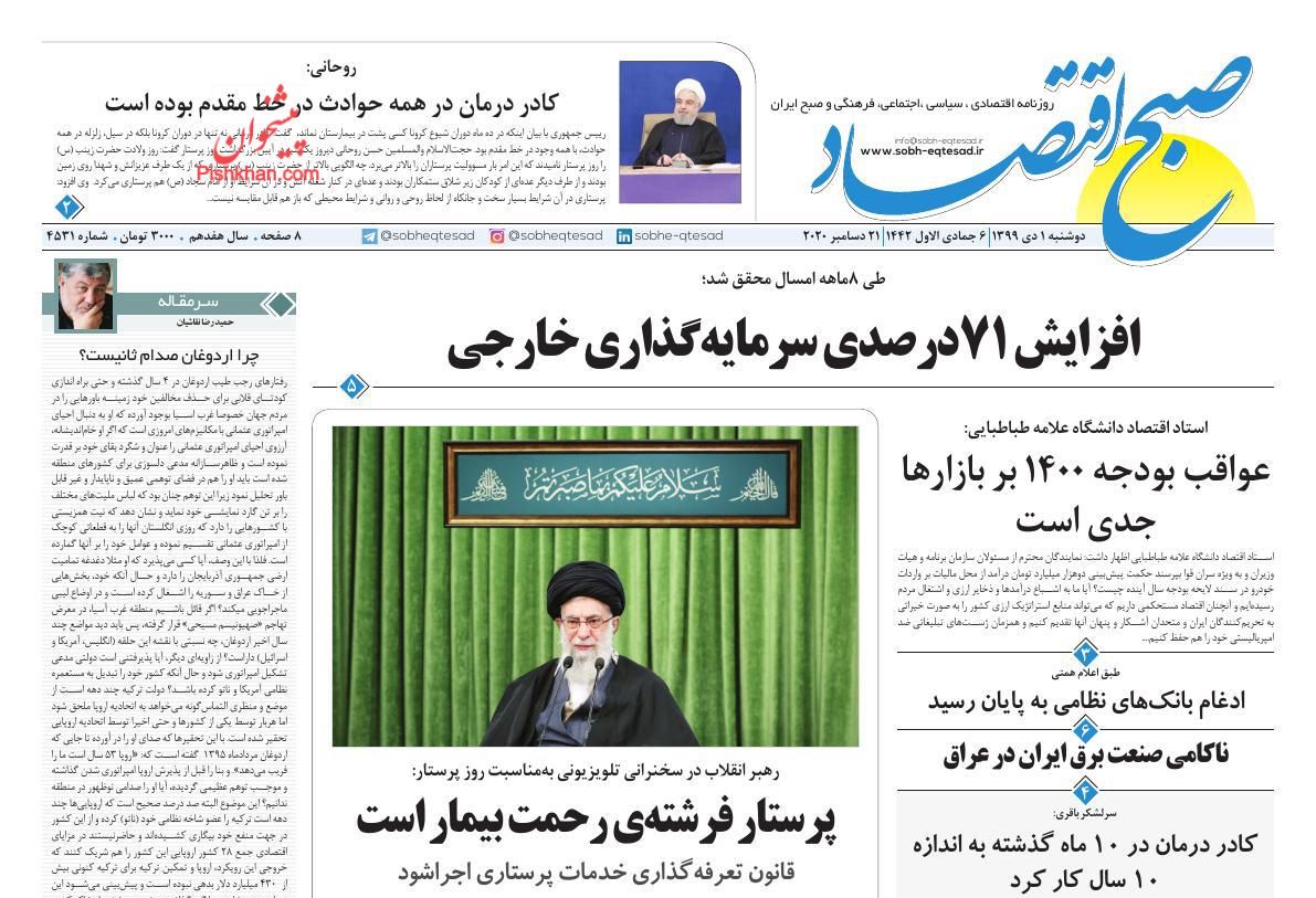 عناوین اخبار روزنامه صبح اقتصاد در روز دوشنبه ۱ دی