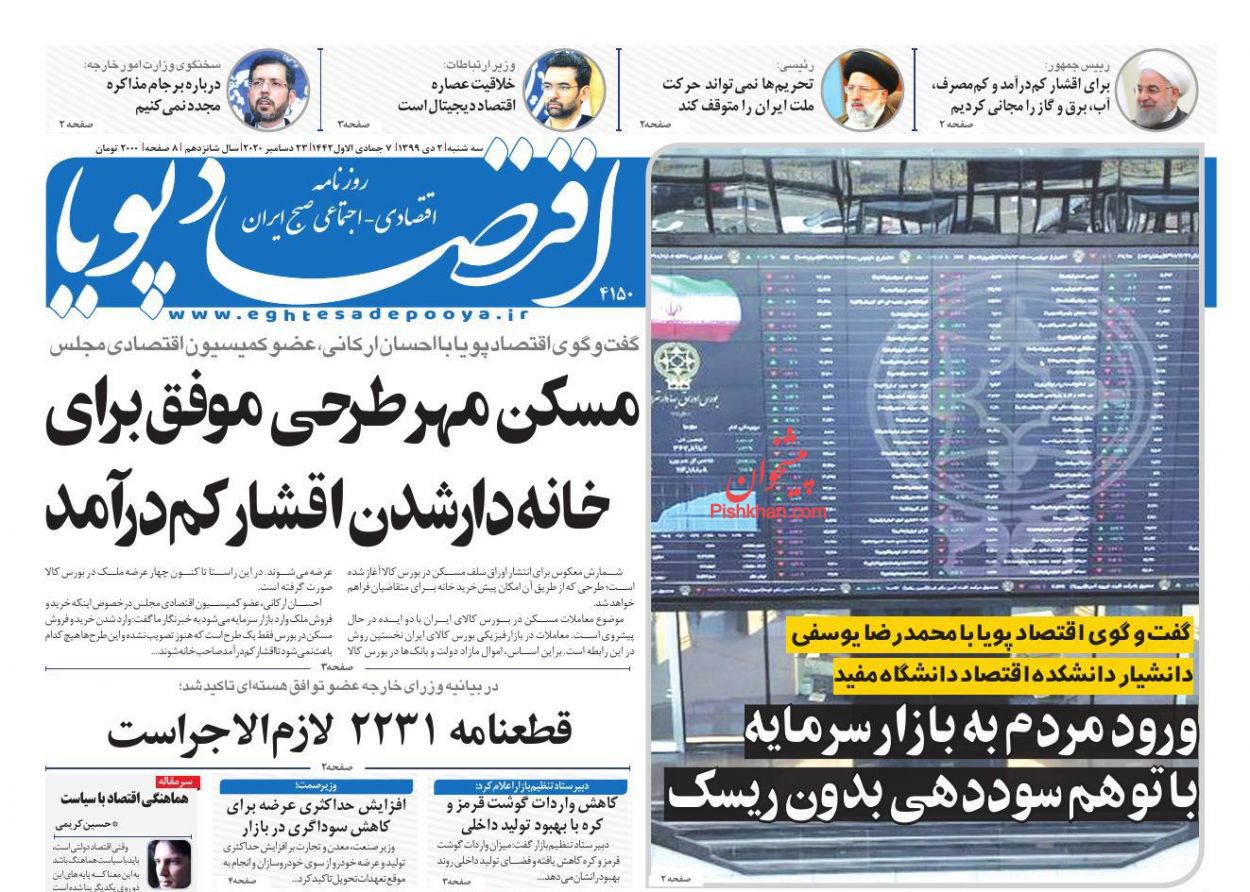 عناوین اخبار روزنامه اقتصاد پویا در روز سه‌شنبه ۲ دی