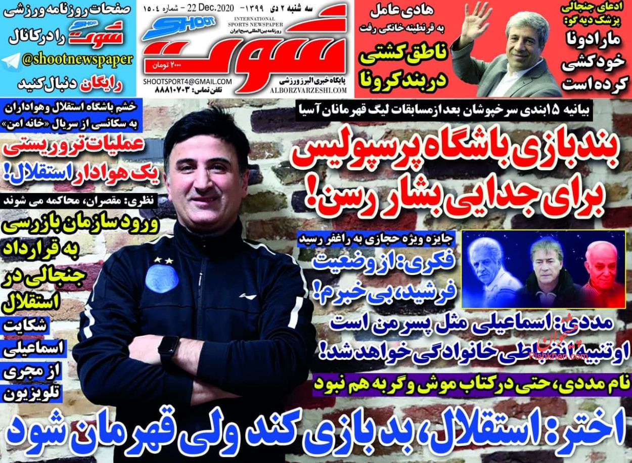 عناوین اخبار روزنامه شوت در روز سه‌شنبه ۲ دی