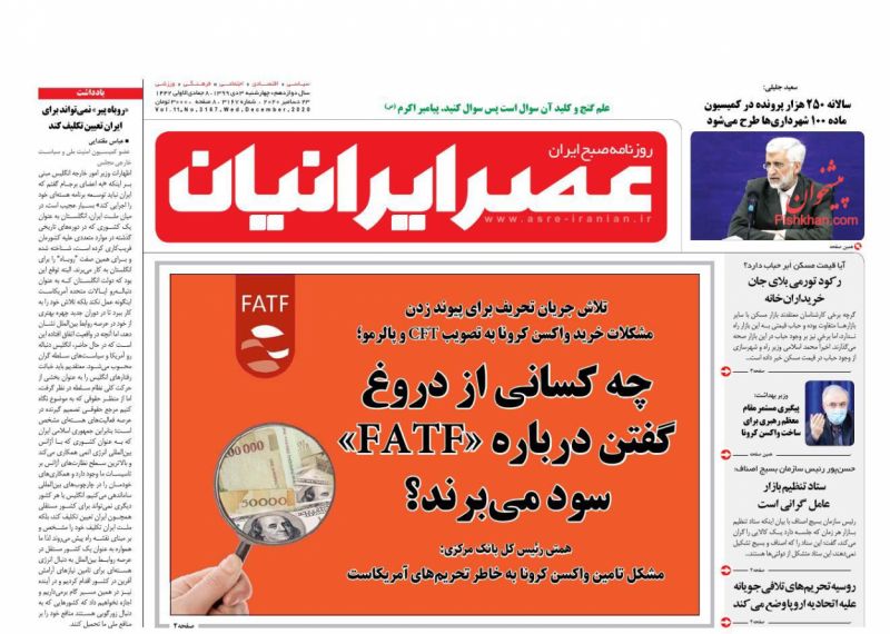 عناوین اخبار روزنامه عصر ایرانیان در روز چهارشنبه ۳ دی