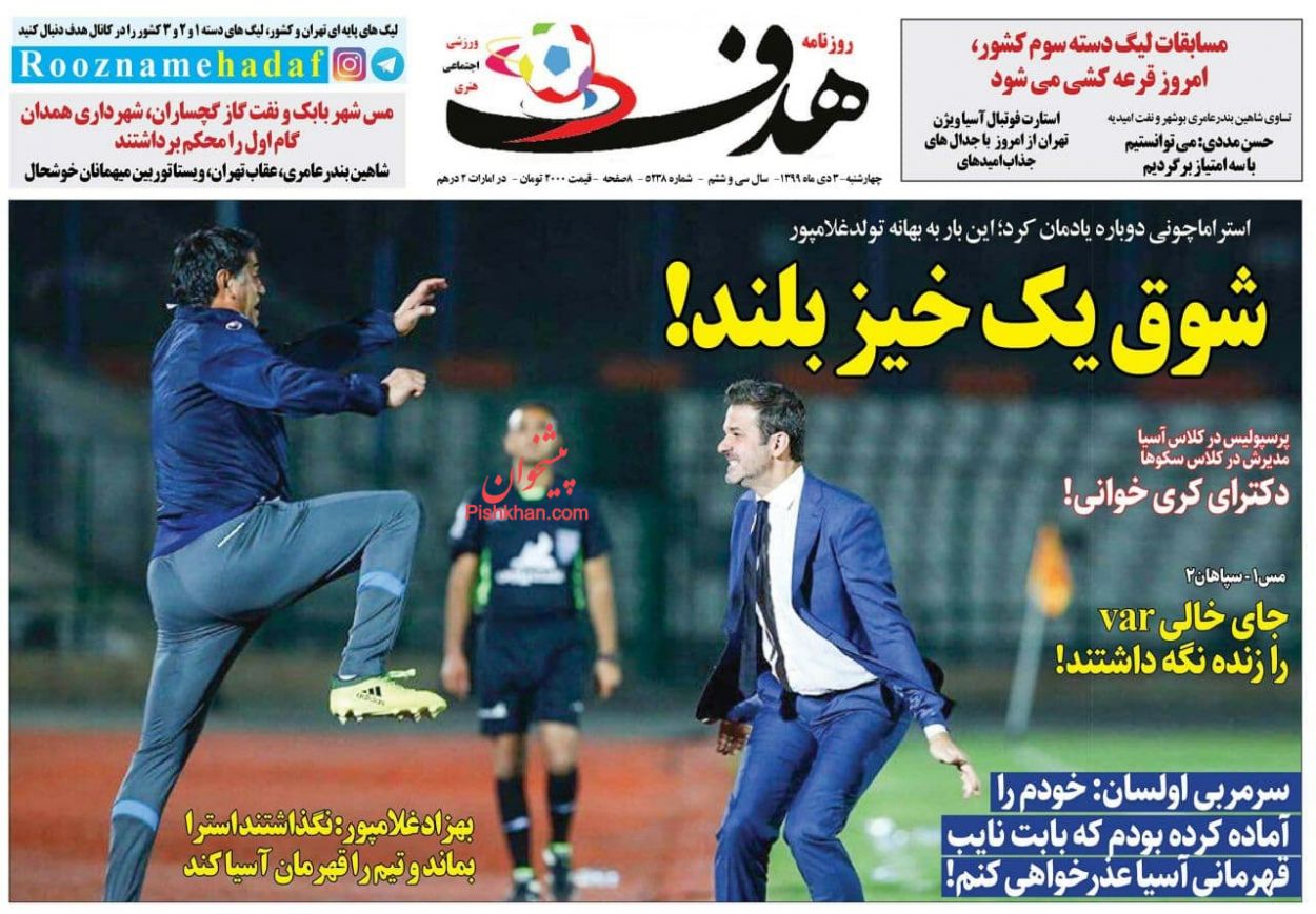 عناوین اخبار روزنامه هدف در روز چهارشنبه ۳ دی