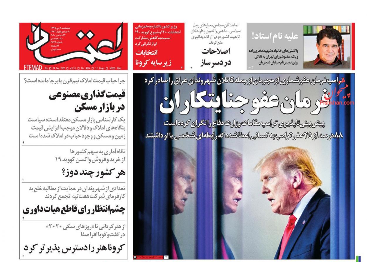عناوین اخبار روزنامه اعتماد در روز پنجشنبه ۴ دی