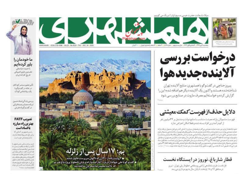 عناوین اخبار روزنامه همشهری در روز پنجشنبه ۴ دی